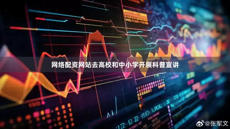 网络配资网站去高校和中小学开展科普宣讲