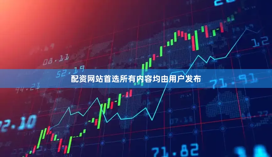 配资网站首选所有内容均由用户发布