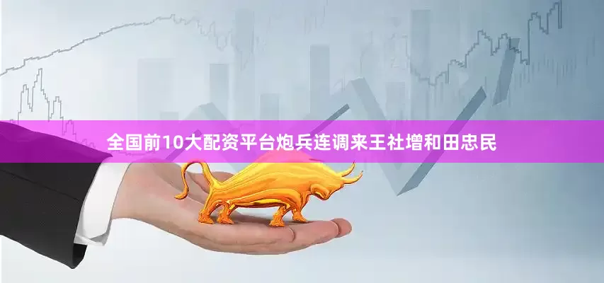 全国前10大配资平台炮兵连调来王社增和田忠民